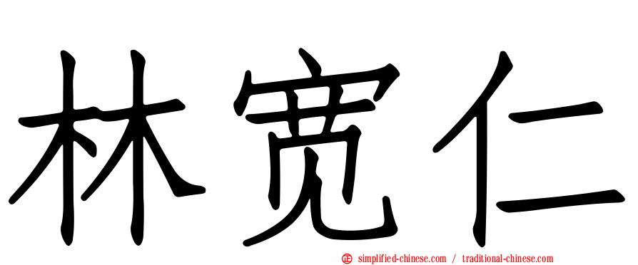 林宽仁