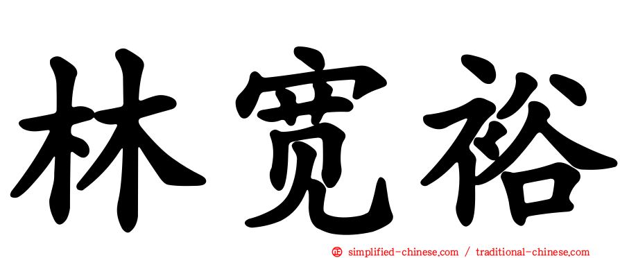 林宽裕