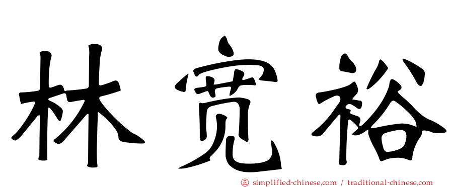 林宽裕