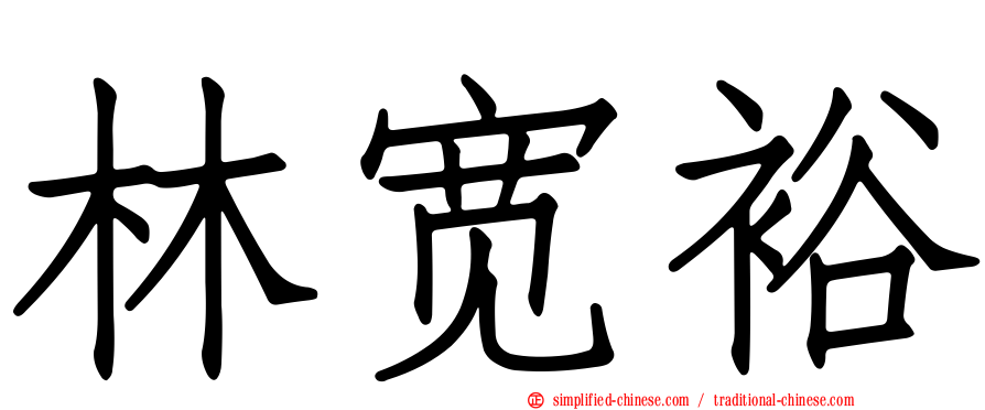 林宽裕