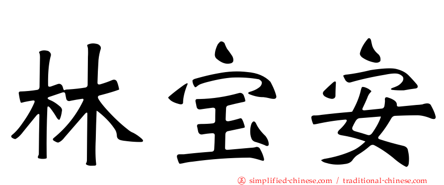 林宝安