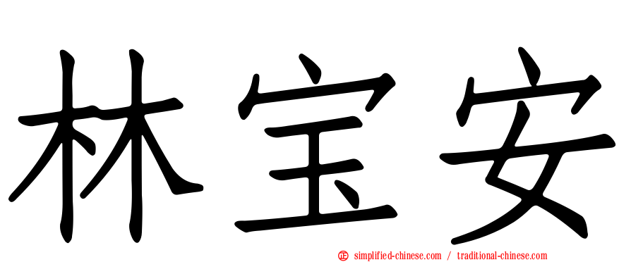 林宝安