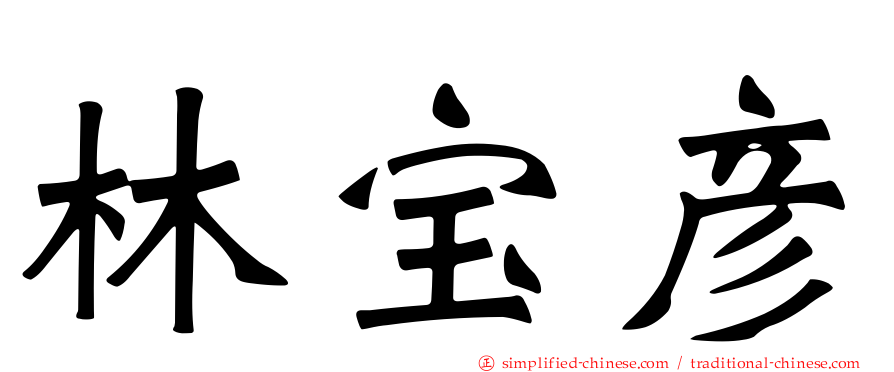 林宝彦