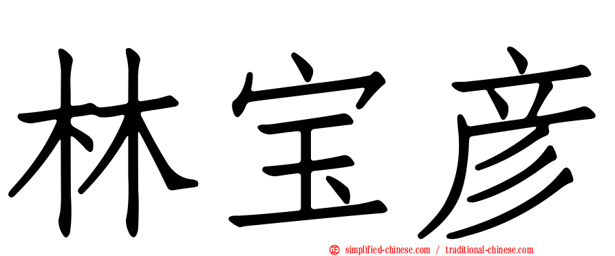 林宝彦