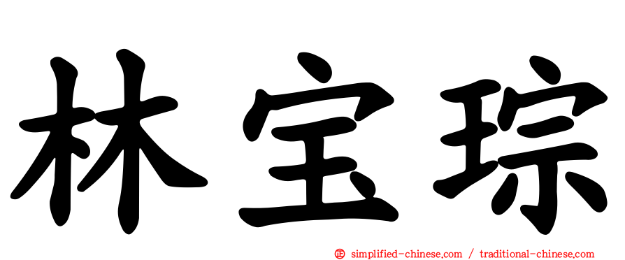 林宝琮