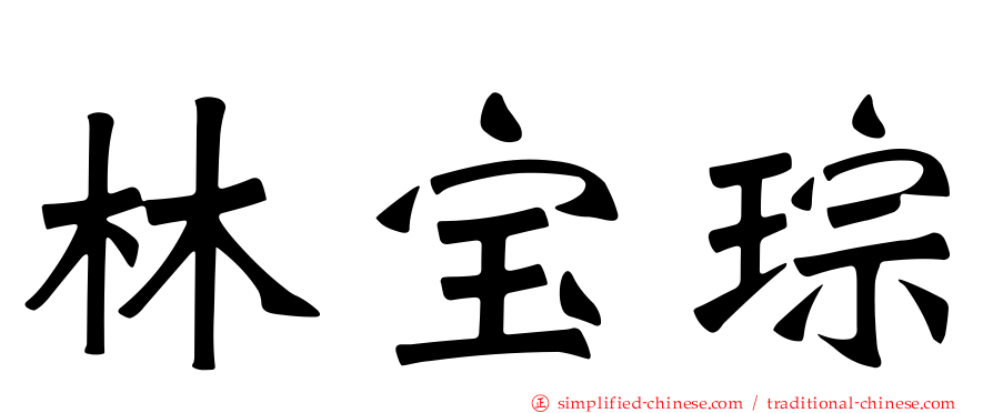 林宝琮
