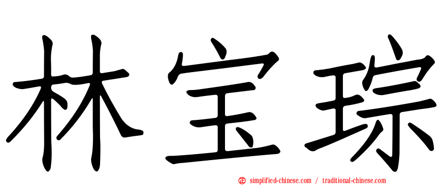 林宝琮