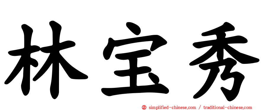林宝秀