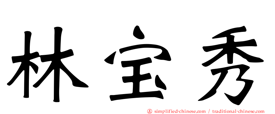 林宝秀