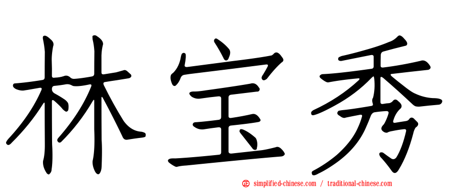 林宝秀