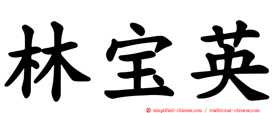 林宝英