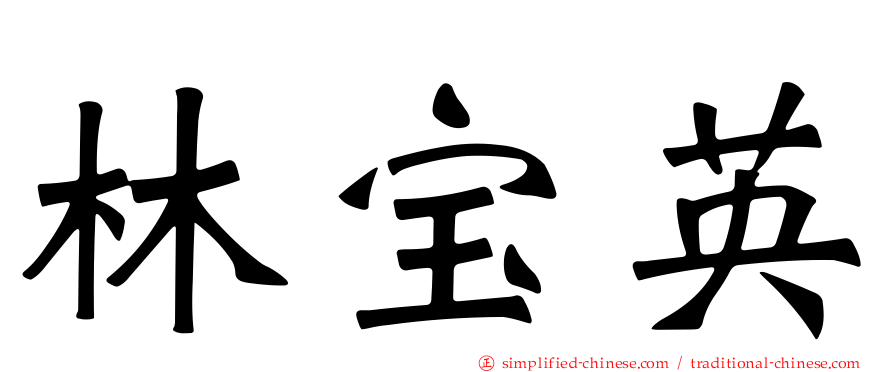 林宝英