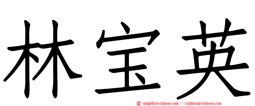 林宝英