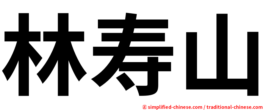林寿山