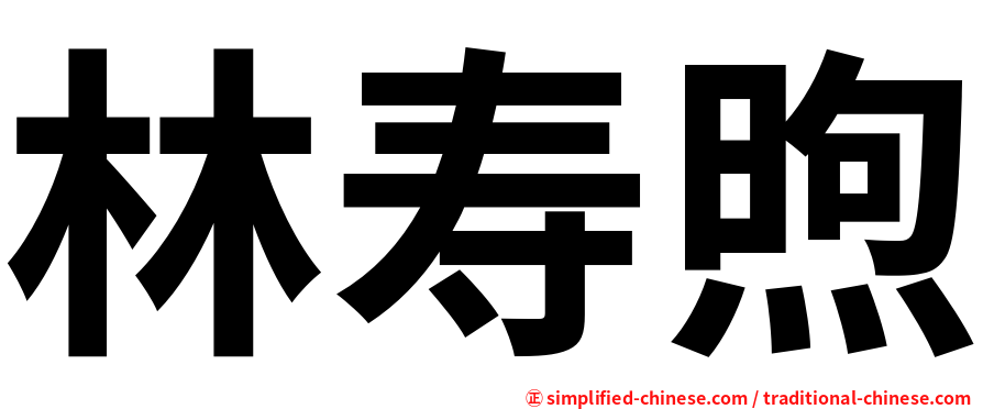 林寿煦