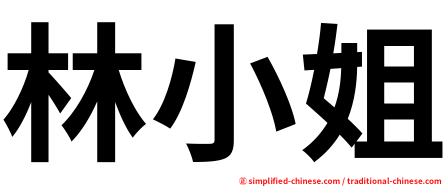 林小姐