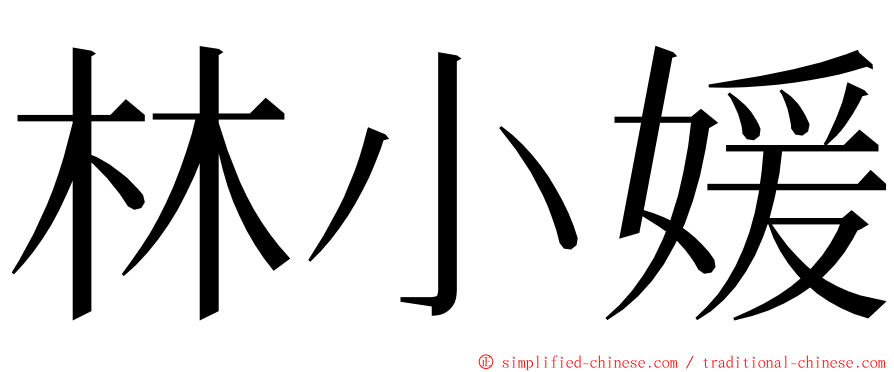 林小媛 ming font