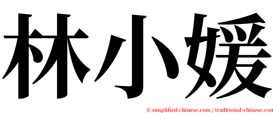 林小媛 serif font