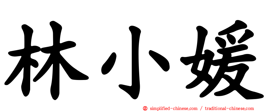 林小媛