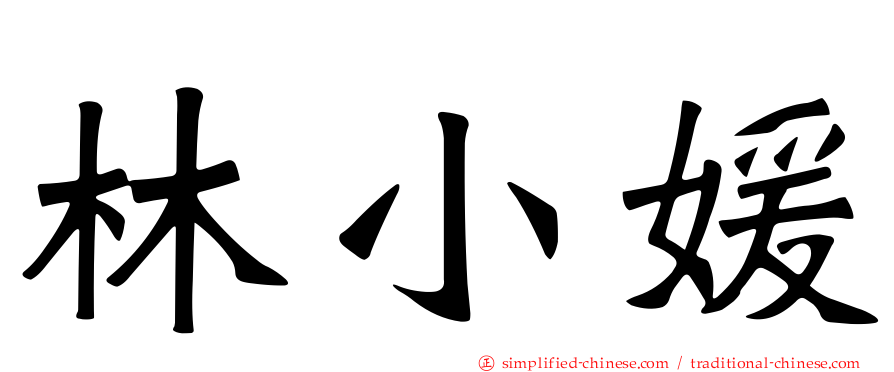 林小媛