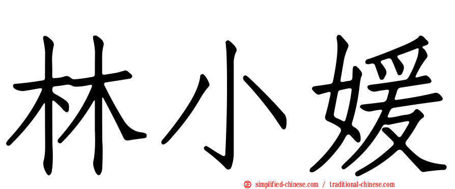 林小媛