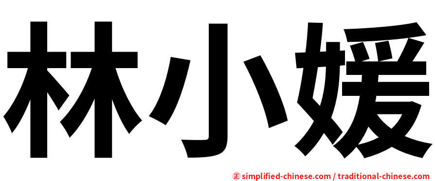 林小媛