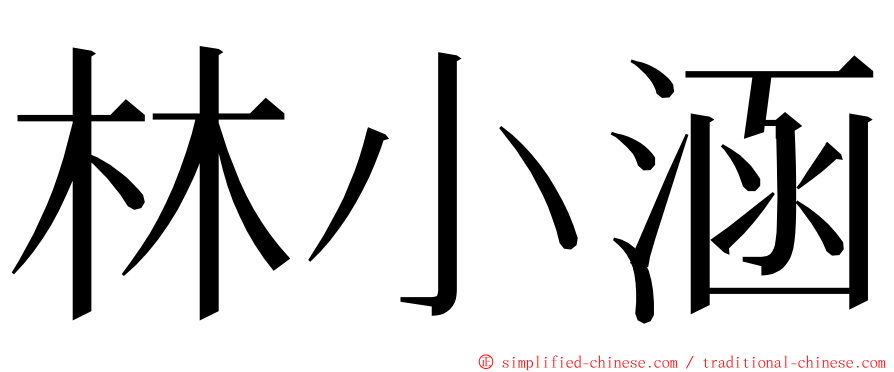 林小涵 ming font