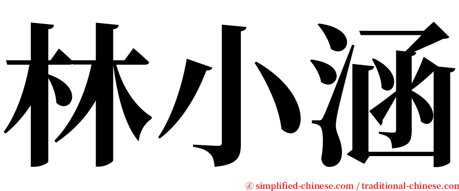 林小涵 serif font