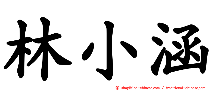 林小涵