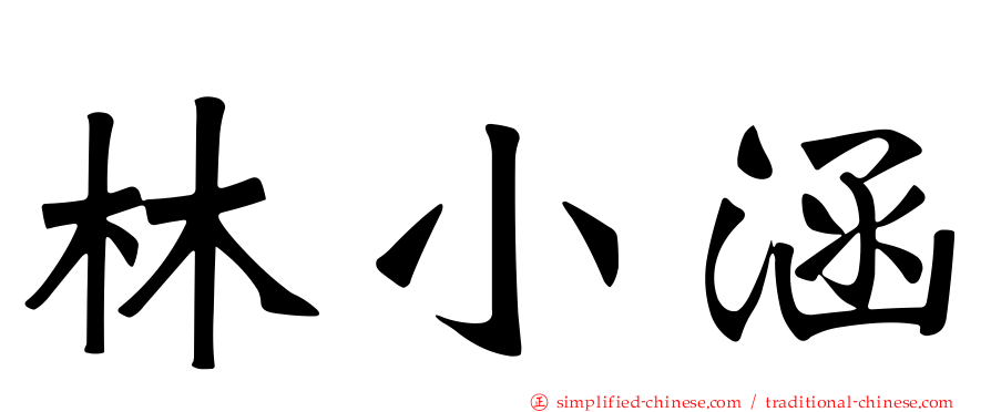 林小涵