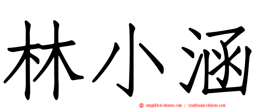林小涵