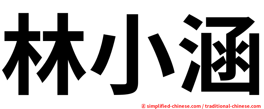 林小涵