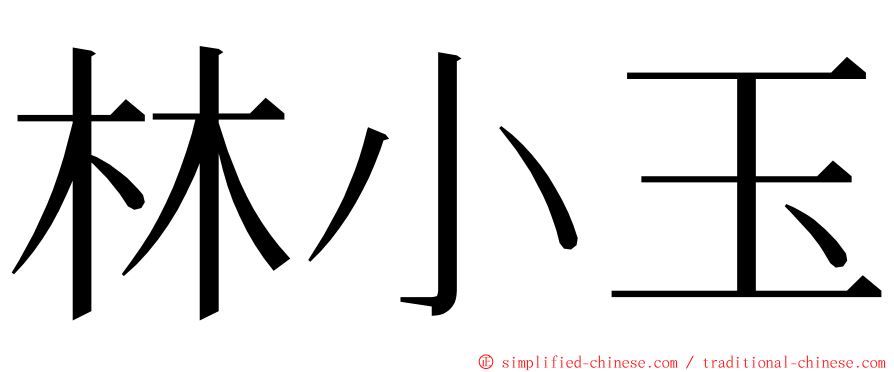 林小玉 ming font