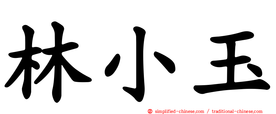 林小玉