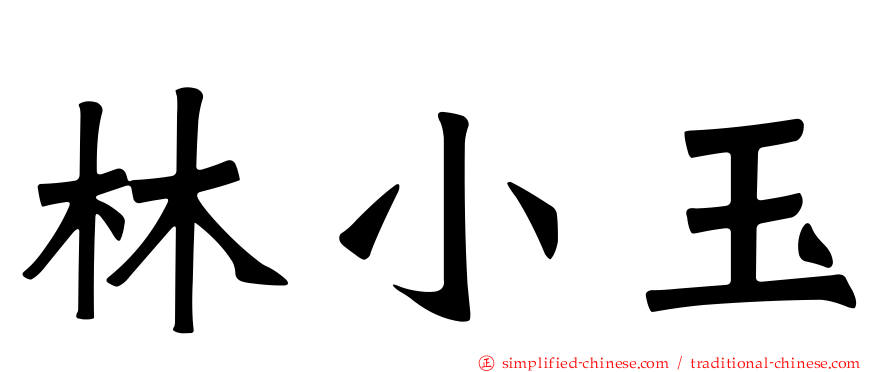 林小玉