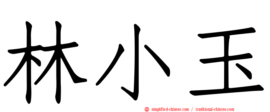 林小玉
