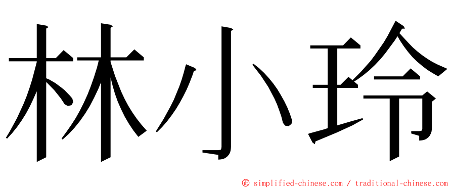 林小玲 ming font