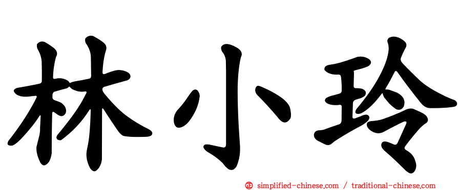 林小玲