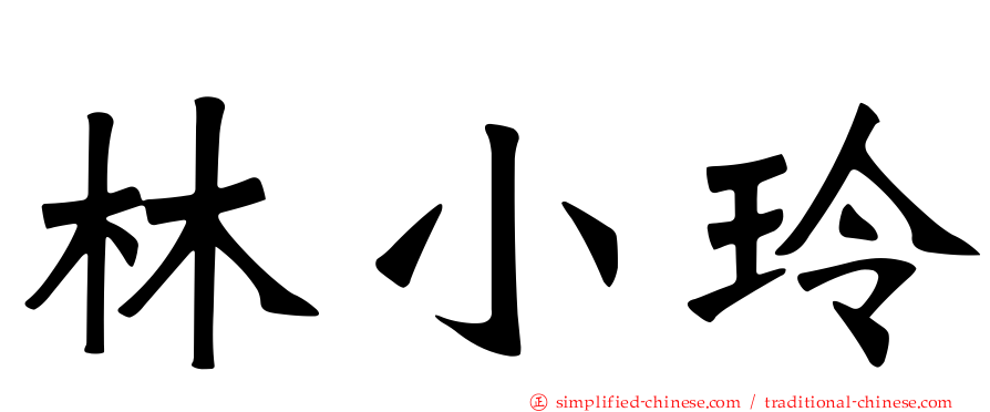 林小玲