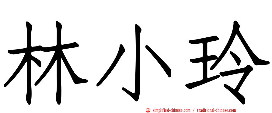 林小玲
