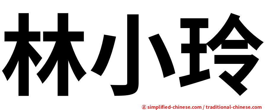 林小玲