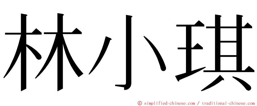 林小琪 ming font