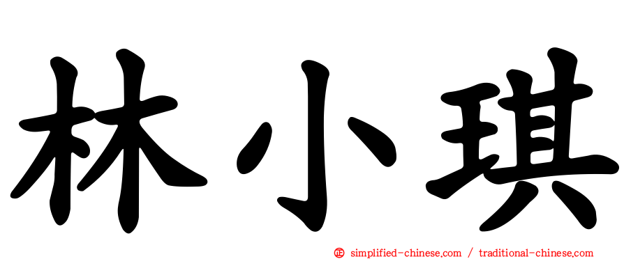 林小琪