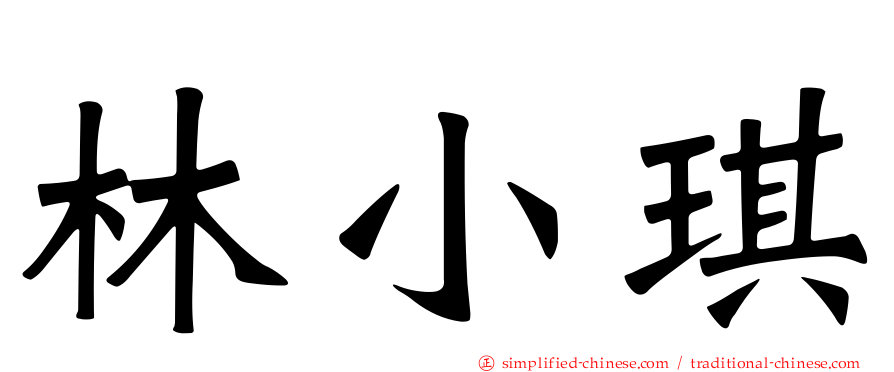 林小琪