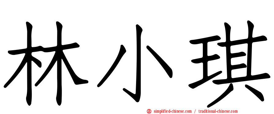 林小琪