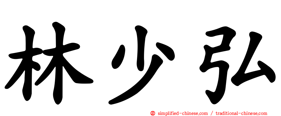 林少弘