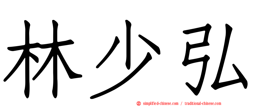 林少弘