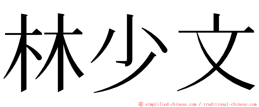 林少文 ming font