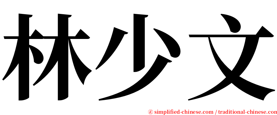 林少文 serif font