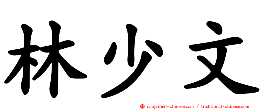 林少文